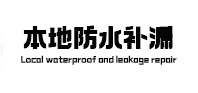 乌达本地防水补漏